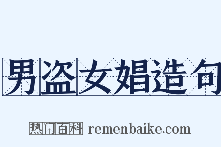 男盗女娼造句是什么意思的图片